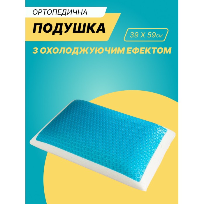 Ортопедична подушка з охолоджувальним ефектом