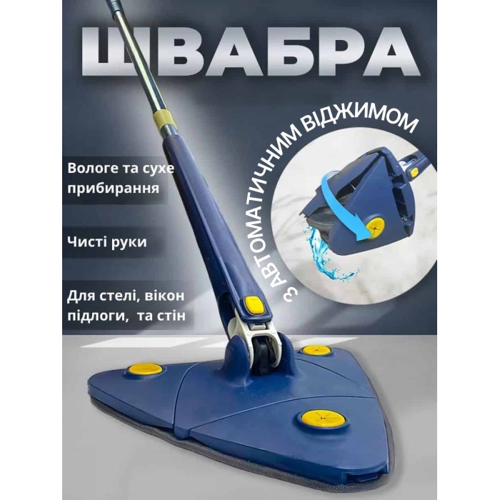 Висувна трикутна швабра, що обертається на 360°